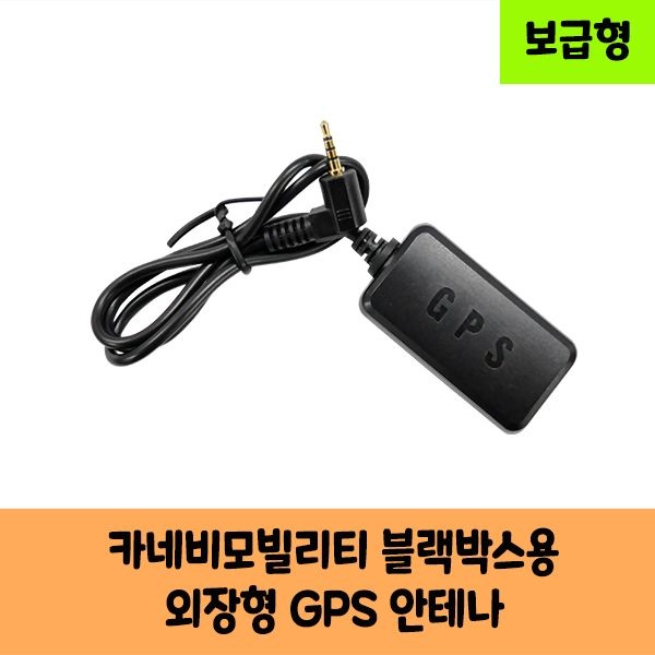 카네비모빌리티 뷰게라 블랙박스용 국내산GPS안테나A /보급형,고급형 국산/KC인증/VG-picasso,CNB-200, VG-50D