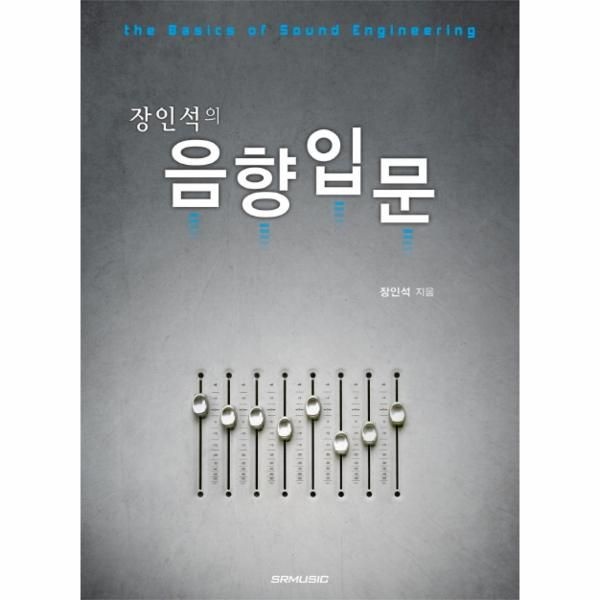 이노플리아 [보리보리]장인석의 음향입문