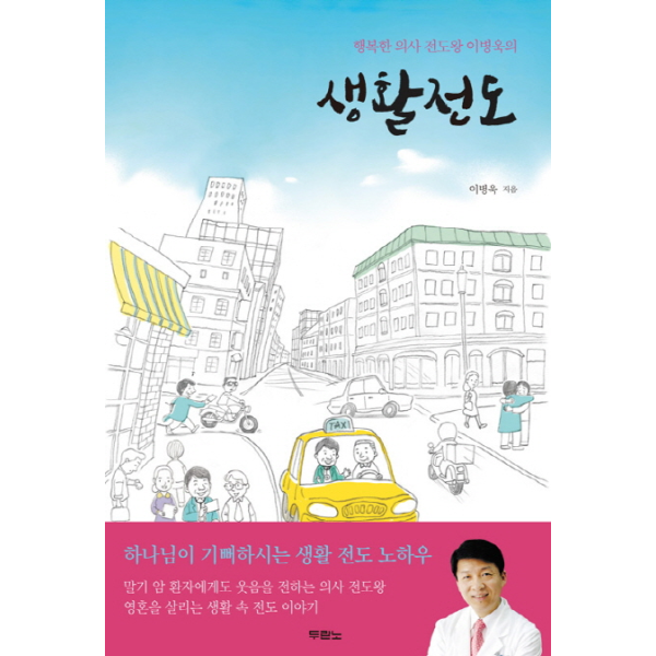 [이노플리아][보리보리]행복한 의사 전도왕 이병욱의 생활 전도