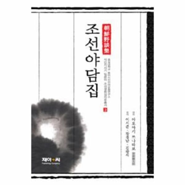이노플리아 [보리보리]조선야담집