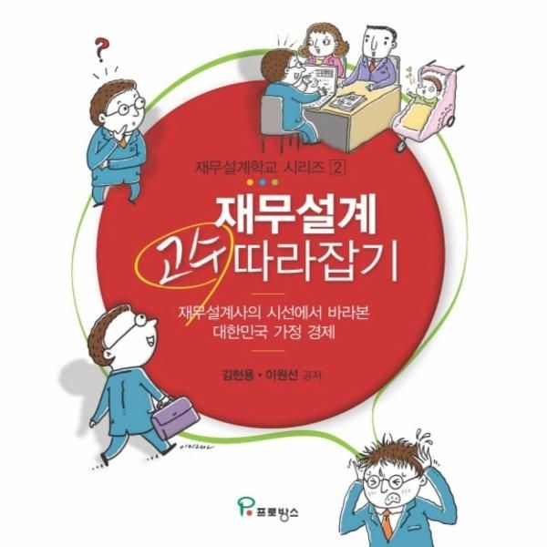 이노플리아 [보리보리]재무설계 고수 따라잡기 재무설계사의 시선에서 바라본 대한민국 가정 경제