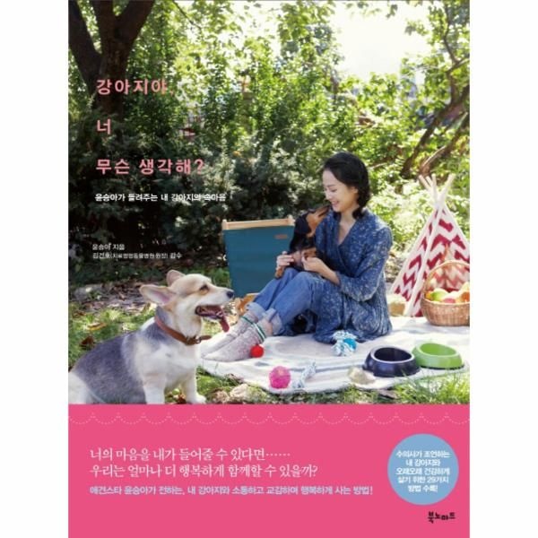 [보리보리]강아지야 너 무슨 생각해 윤승아가 들려주는 내 강아지의 속마음