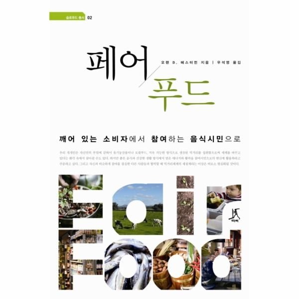[보리보리]페어 푸드 깨어 있는 소비자에서 참여하는 음식시민으로