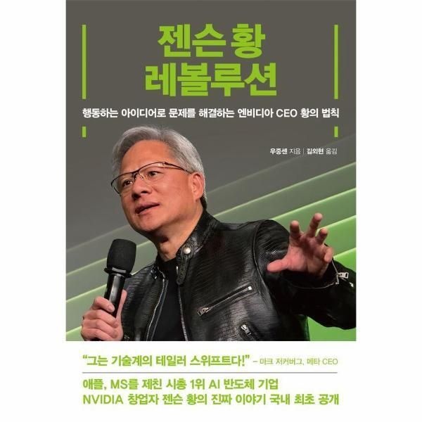여의도책방 [빅북] 젠슨 황 레볼루션 - 행동하는 아이디어로 문제를 해결하는 엔비디아 CEO 황의 법칙