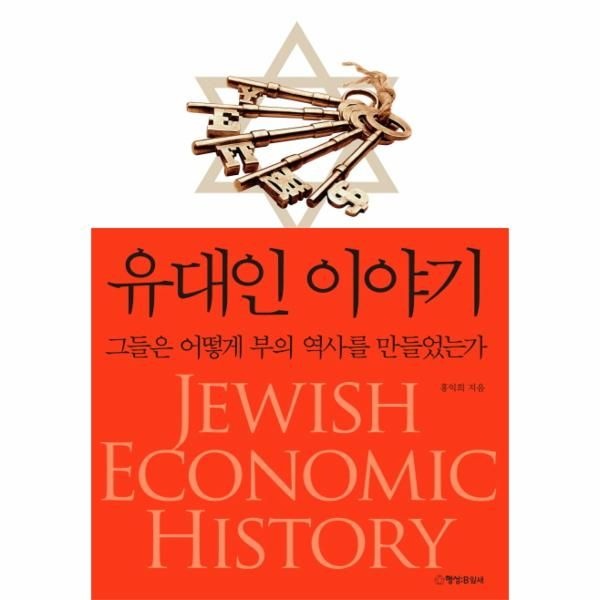 [보리보리]유대인 이야기 그들은 어떻게 부의 역사를 만들었는가