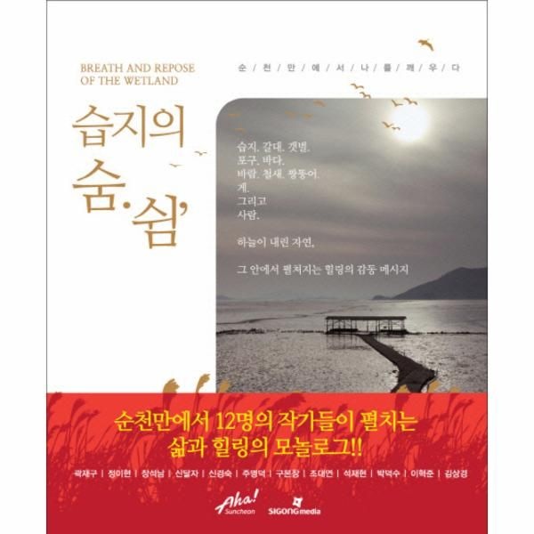 이노플리아 [보리보리]습지의 숨 쉼 순천만에서 나를 깨우다