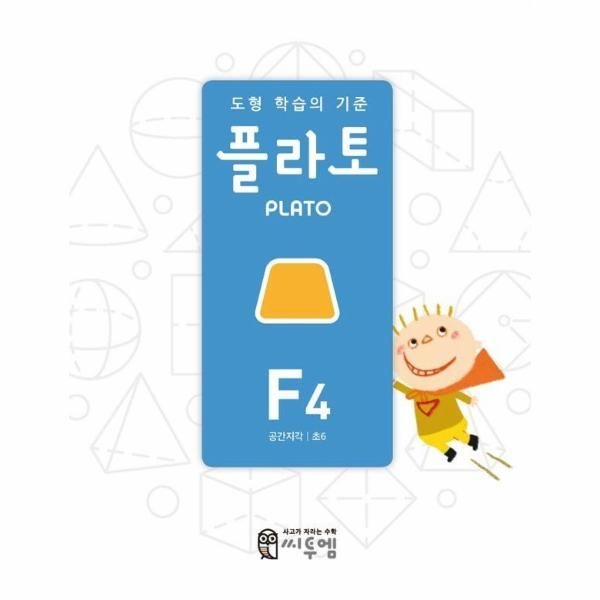 웅진북센 [보리보리]도형 학습의 기준 플라토 F4 - 공간지각, 초6
