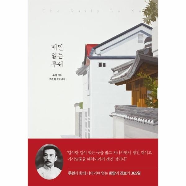 [니케북스][월드북] 매일 읽는 루쉰 - A Year of Quotes 시리즈 4 (양장)