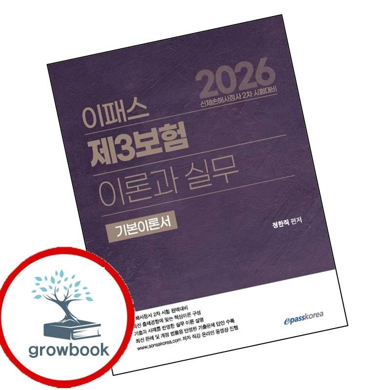 이패스코리아 카드할인) 2026 이패스 제3보험 이론과 실무 책