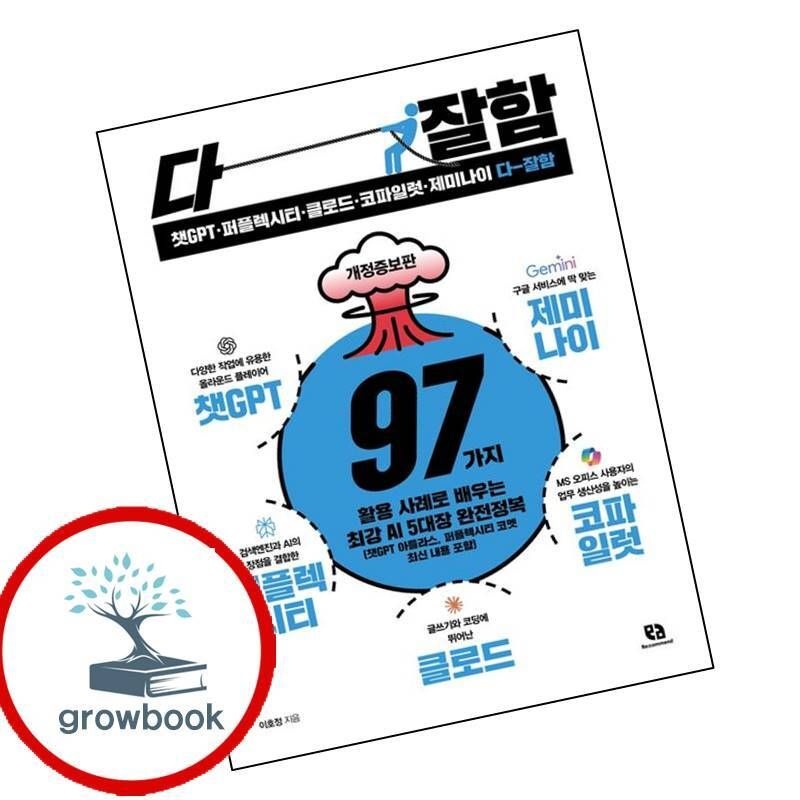 카드할인) 챗GPT퍼플렉시티클로드코파일럿제미나이 다 잘함 책