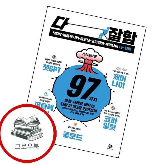 챗GPT퍼플렉시티클로드코파일럿제미나이 다 잘함 챗GPT퍼플렉시티클로드코파일럿제미나이다잘함 추천도서