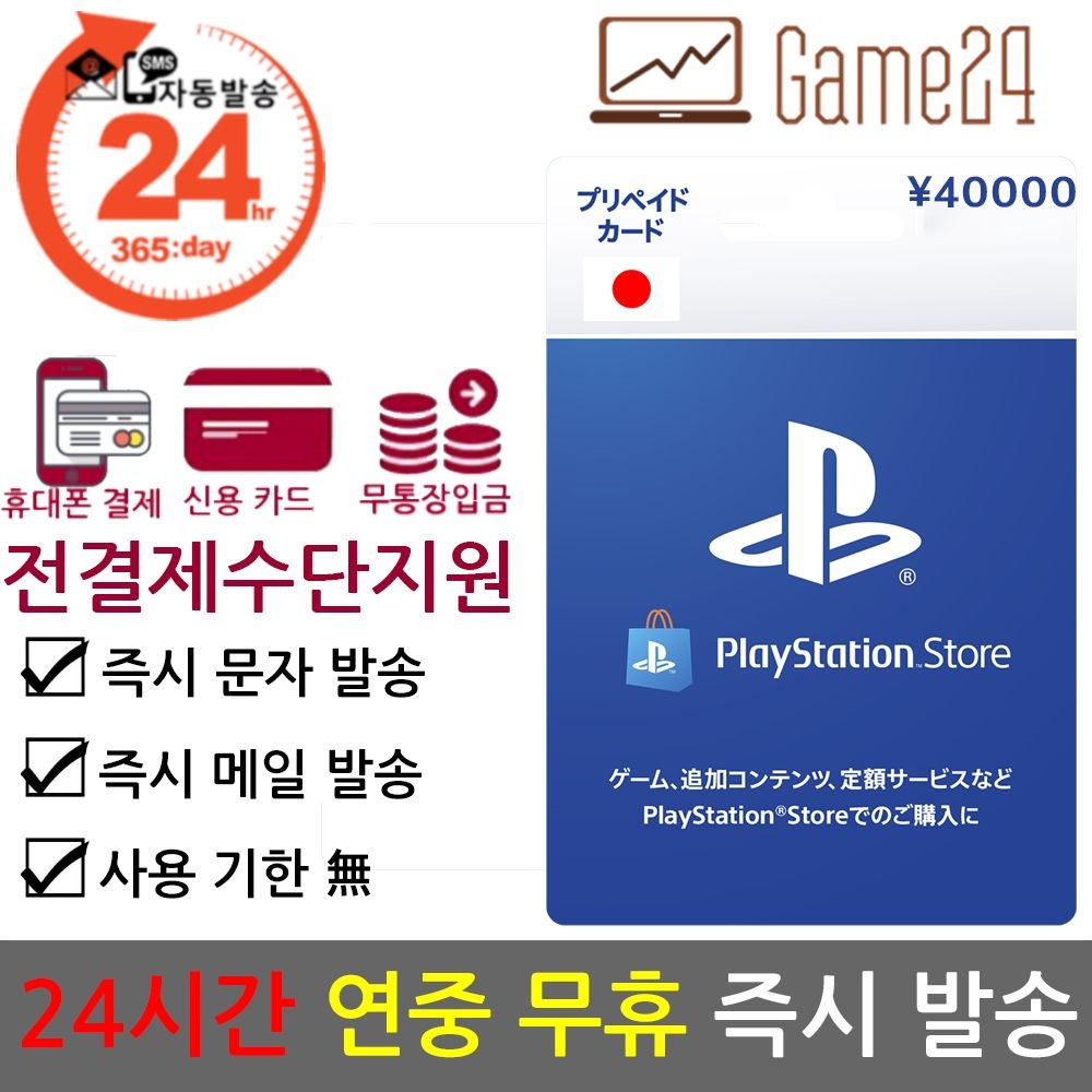 소니 소니 [전결제수단가능] 소니 일본 PSN 기프트카드 선불카드 40000엔 플레이스테이션 플스 PS5/PS4/PS3/PS VITA