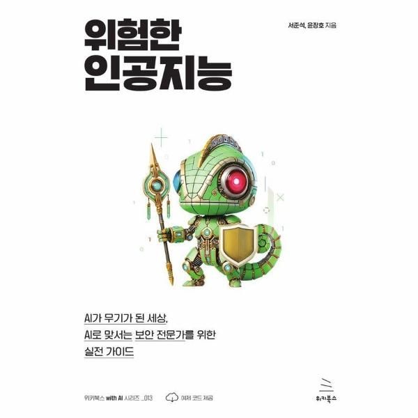 위키북스 위험한 인공지능 - 위키북스 with AI 시리즈 13