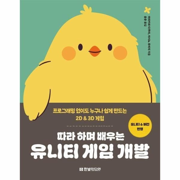 따라 하며 배우는 유니티 게임 개발 - 프로그래밍 없이도 누구나 쉽게 만드는 2D & 3D 게임