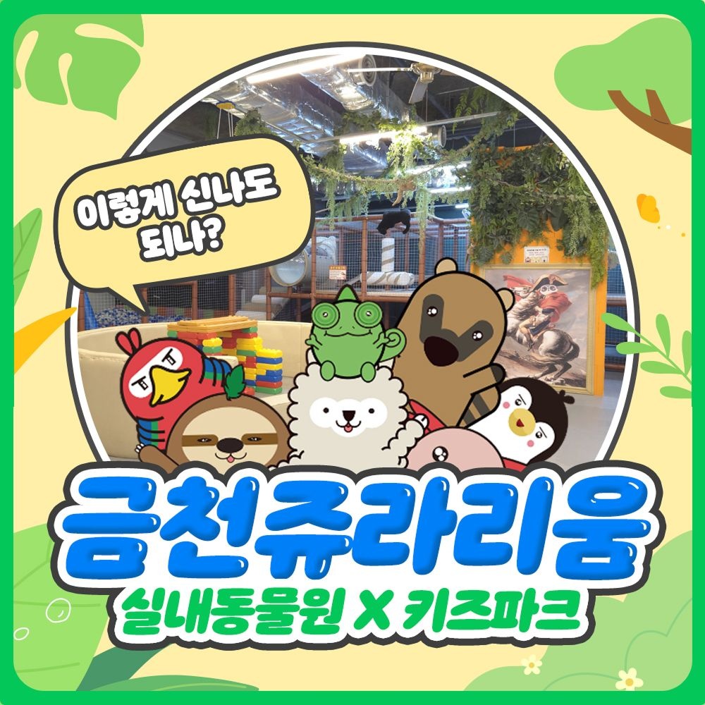 [금천] 쥬라리움 금천점 입장권