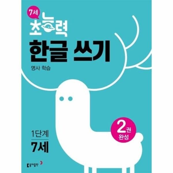 [웅진북센] 7세 초능력 한글쓰기 1단계 명사편 - 2권 완성, 명사 학습
