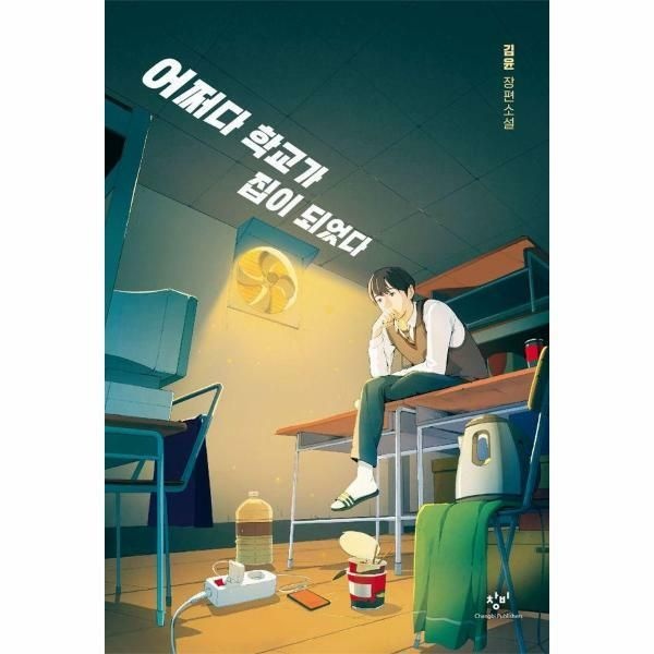 (현대Hmall) [웅진북센]어쩌다 학교가 집이 되었다  제4회 창비카카오페이지 영어덜트 소설상 우수상 수상작