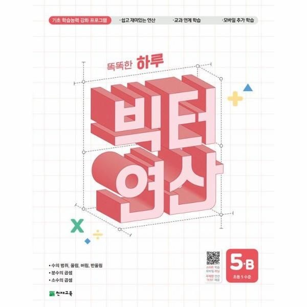 천재교육 똑똑한 하루 빅터 연산 5-B (초등 5 수준) (2026년)