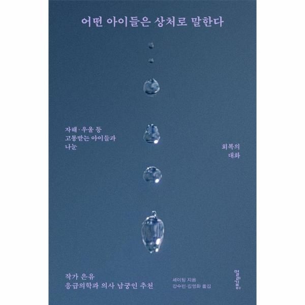 어떤 아이들은 상처로 말한다 - 자해·우울 등 고통받는 아이들과 나눈 회복의 대화