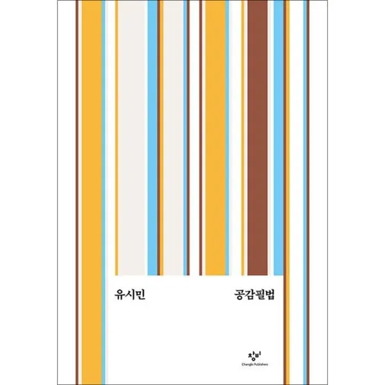 [사이먼북스] 공감필법 (교양 100그램 3)