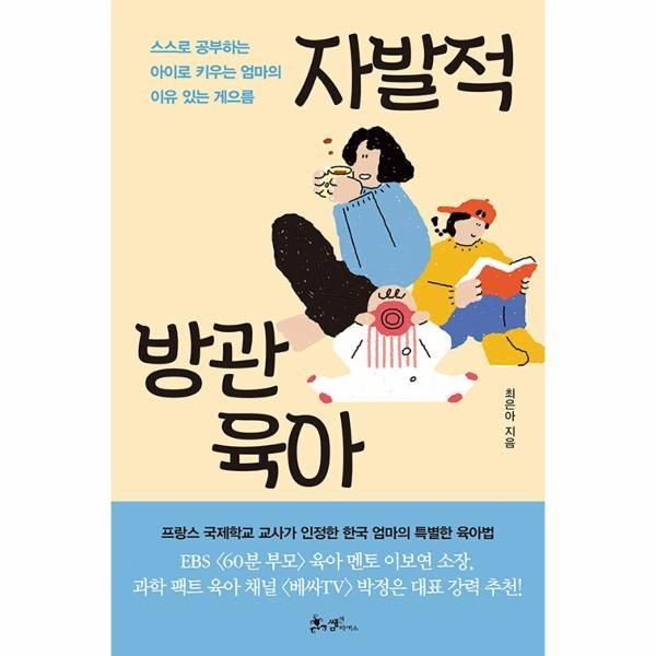 자발적 방관육아 - 프랑스도 인정한 한국 엄마의 특별한 육아법