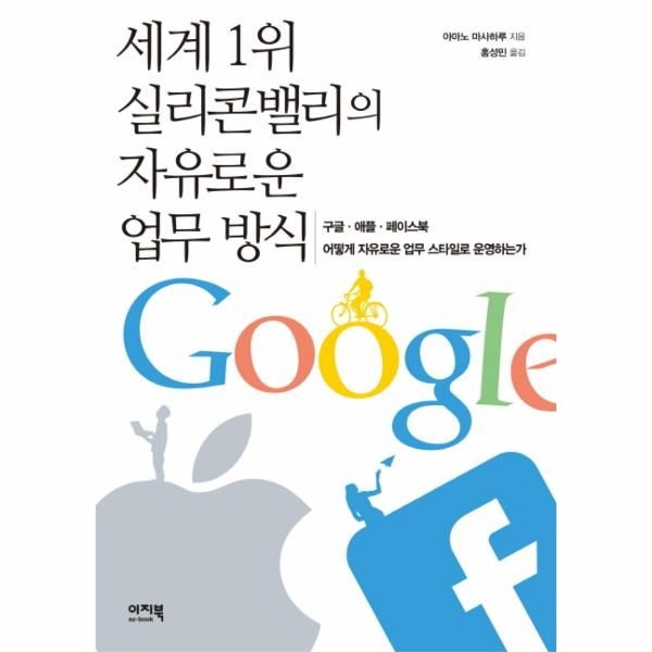 [이노플리아][보리보리]세계 1위 실리콘밸리의 자유로운 업무방식 구글 애플 페이스북 어떻게 자유로운 업무 스타일로 운영하