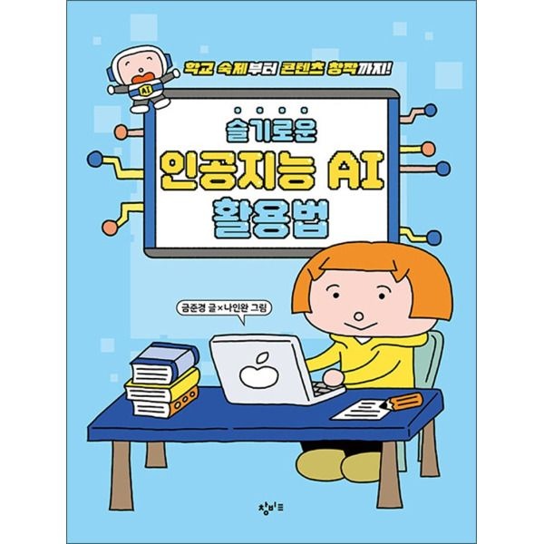 [제이북스] 슬기로운 인공지능 AI 활용법 - 학교 숙제부터 콘텐츠 창작까지!