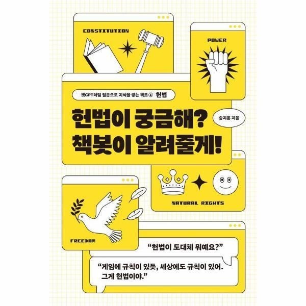 [북스토어] 헌법이 궁금해 책봇이 알려줄게! - 챗GPT처럼 질문으로 지식을 쌓는 책봇 1 헌법