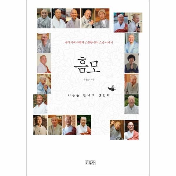 [보리보리]흠모 우리 시대 수행자 스물한 분의 스승 이야기
