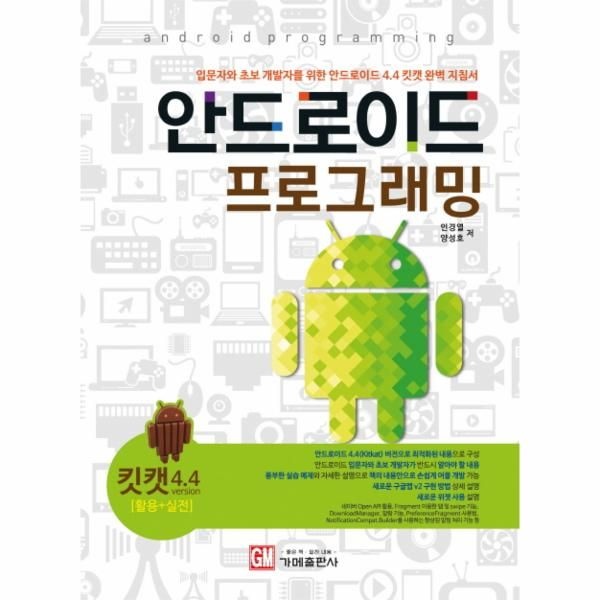 이노플리아 [보리보리]안드로이드 프로그래밍(킷캣4.4 활용+실전) 입문자와 초보 개발자를 위한 안드로이드 4.4 킷캣 완벽 지