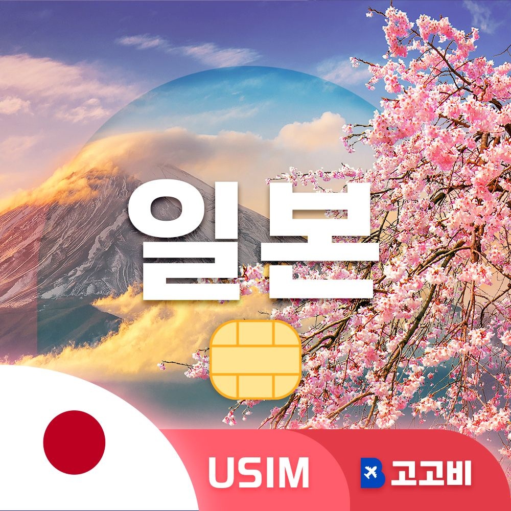 일본 유심 칩 USIM 데이터 무제한 오사카 도쿄 후쿠오카 일본 전지역 소프트뱅크 로컬망 매일 500MB 1GB 2GB 5GB