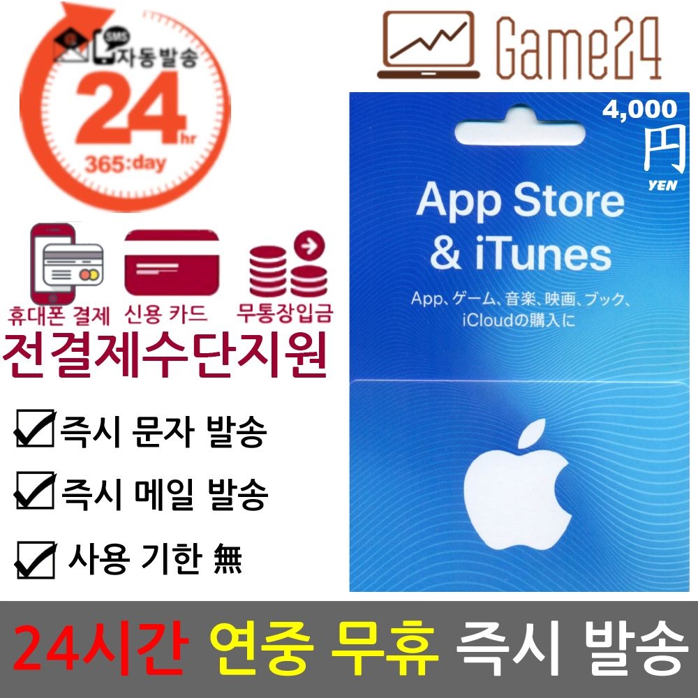 [전결제수단가능] 일본 앱스토어 아이튠즈 기프트카드 4000엔 선불카드 아이폰 Apple App Store iTunes