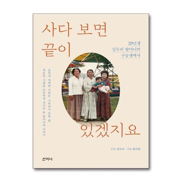 제이북스 [보리보리]사다 보면 끝이 있겠지요 - 29년생 김두리 할머니의 구술생애사, 2021 서울국제도서전 가을 첫 책 선정도
