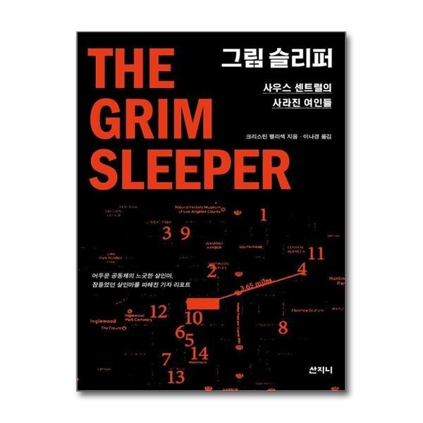 제이북스 [보리보리]그림 슬리퍼 - 사우스 센트럴의 사라진 여인들, 2019 서울국제도서전 여름 첫 책 선정도서