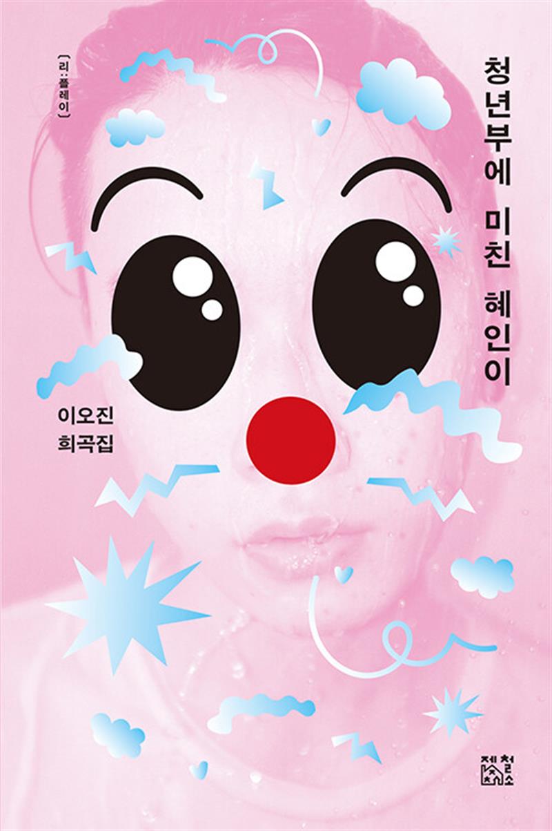 청년부에 미친 혜인이 - 이오진 희곡집