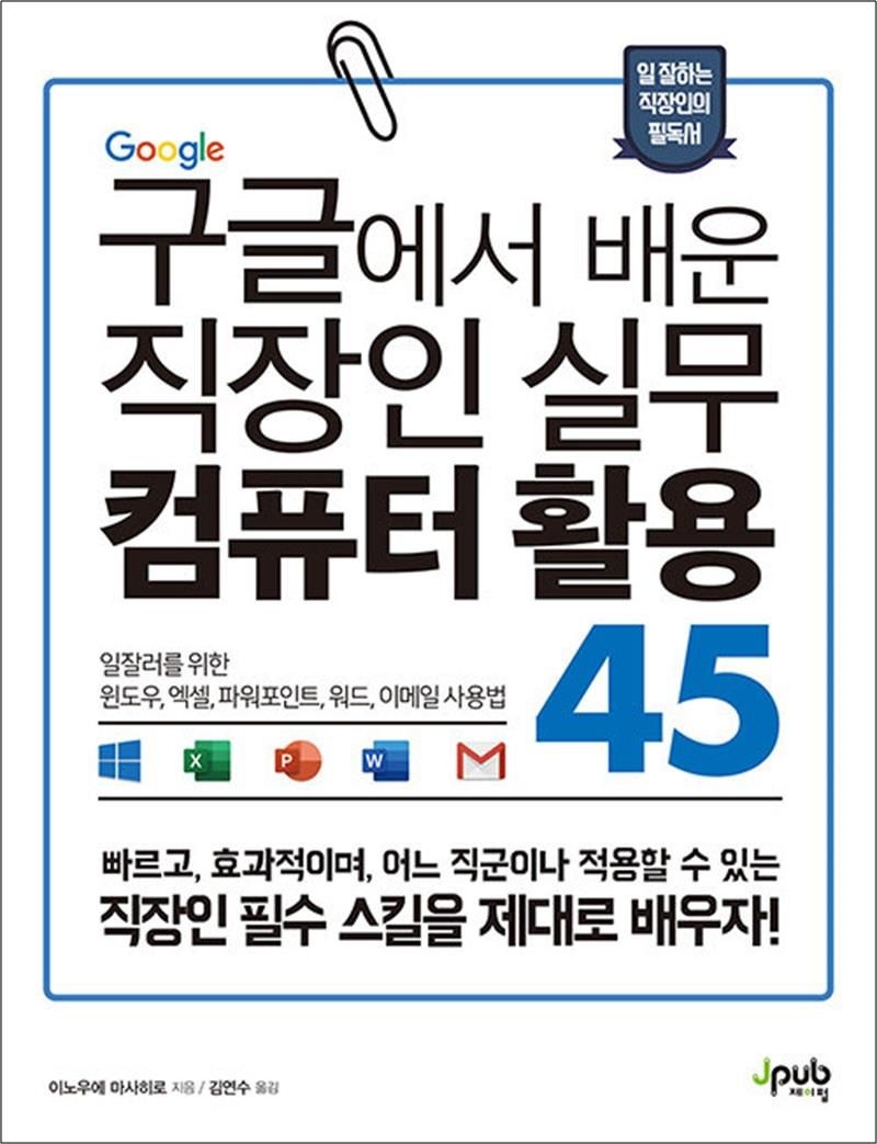 구글에서 배운 직장인 실무 컴퓨터 활용 45 - 일잘러를 위한 윈도우, 엑셀, 파워포인트, 워드, 이메일 사용법