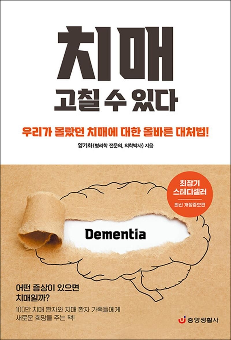 치매 고칠 수 있다 - 우리가 몰랐던 치매에 대한 올바른 대처법