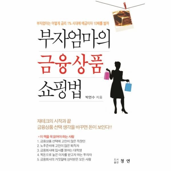 [이노플리아][보리보리]부자 엄마의 금융상품 쇼핑법 부자엄마는 어떻게 금리 1  시대에 예금이자 10배를 벌까