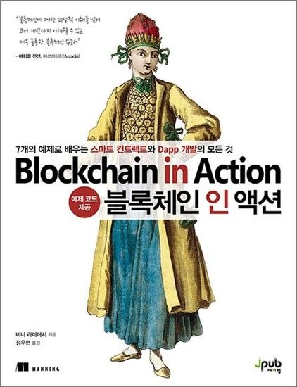 [제이북스]블록체인 인 액션 - 7개의 예제로 배우는 스마트 컨트랙트와 Dapp 개발의 모든 것