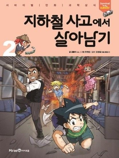 지하철 사고에서 살아남기 2 - 서바이벌 만화 과학상식