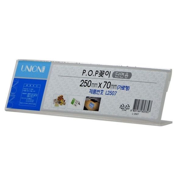 [하프클럽]POP꽂이 L형 단면 (가로) 250x70 (L-2507) 메뉴판 홍보전단지 안내 표지판 디스플레이