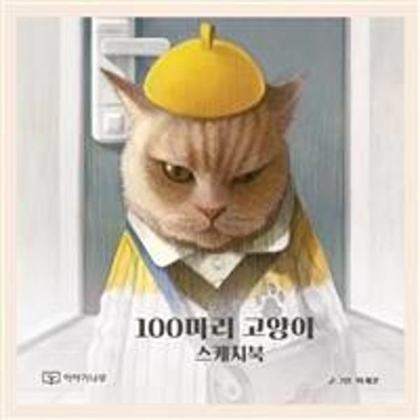 [이노플리아][보리보리]100마리 고양이 스케치북