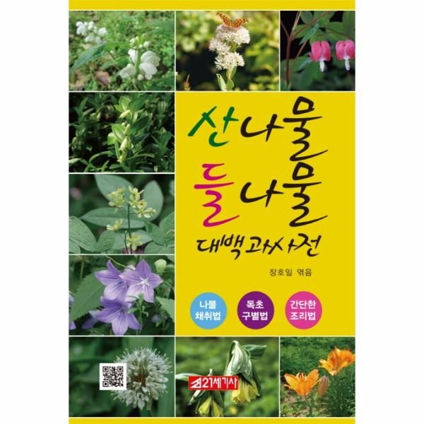이노플리아 [보리보리]산나물 들나물 대백과사전 나물채취법 독초구별법 간단한조리법
