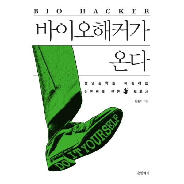 [보리보리]바이오해커가 온다 생명공학을 해킹하는 신인류에 관한 보고서