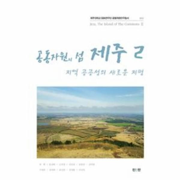 [보리보리]공동자원의 섬 제주 2 - 지역 공공성의 새로운 지평