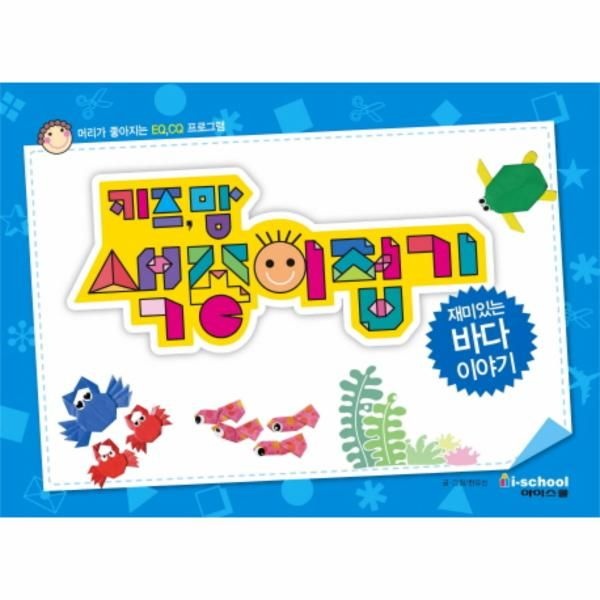 [보리보리]키즈맘 색종이접기- 재미있는 바다 이야기 머리가 좋아지는 EQ,CQ 프로그램