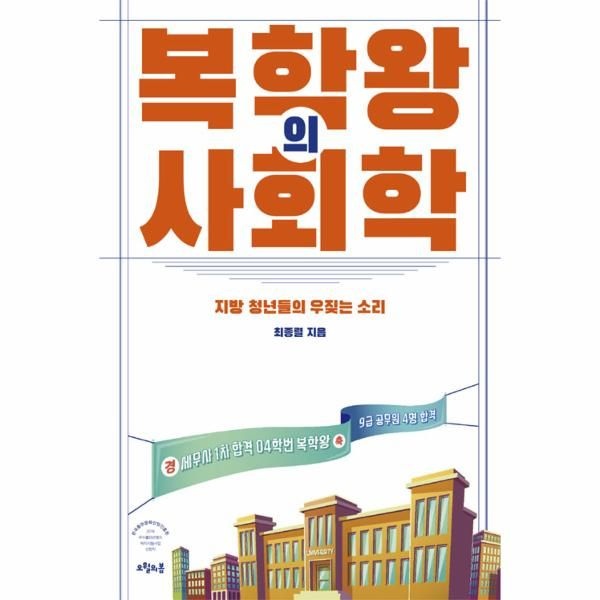 [보리보리]복학왕의 사회학 - 질문의 책 18