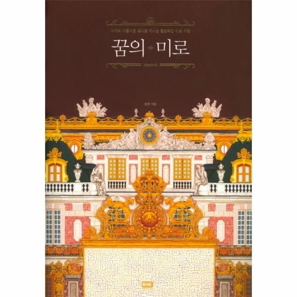 [이노플리아][보리보리]꿈의미로세계의아름도시로떠나는환상적인미로여행