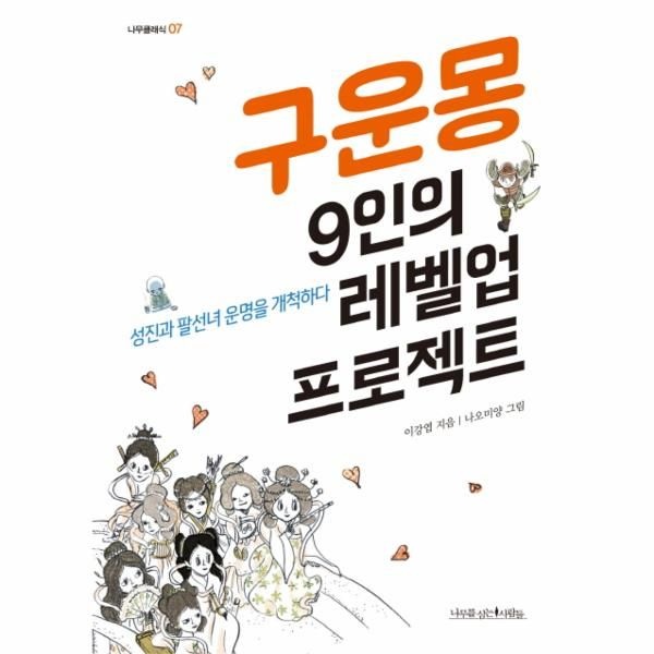 [보리보리]구운몽 9인의 레벨업 프로젝트 성진과 팔선녀 운명을 개척하다