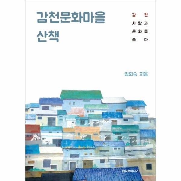 [보리보리]감천문화마을 산책 감천 사람과 문화를 품다